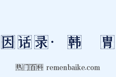 因话录·韩讬胄是什么意思的图片